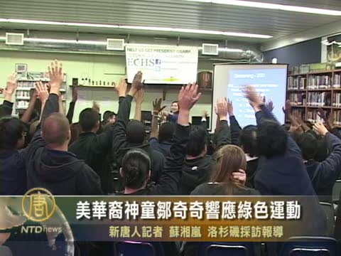 美華裔神童鄒奇奇響應綠色運動