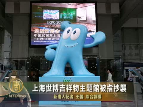 上海世博吉祥物主題館被指抄襲
