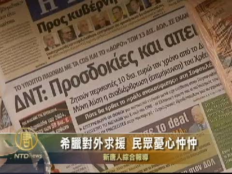 希臘對外求援 民眾憂心忡忡