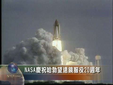 NASA慶祝哈勃望遠鏡服役20週年
