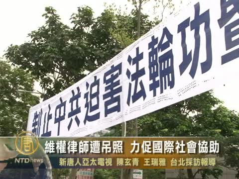 維權律師遭吊照 力促國際社會協助