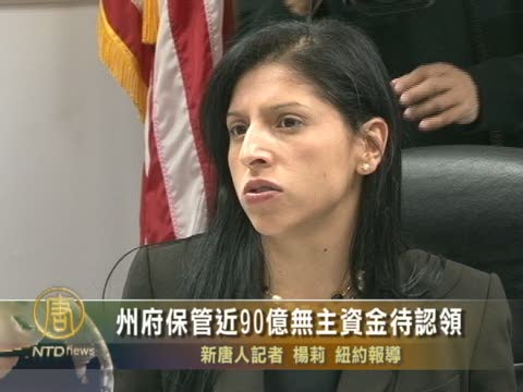 州府保管近90億無主資金待認領