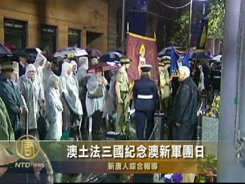 澳土法三國紀念澳新軍團日