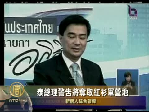泰總理警告將奪取紅衫軍營地