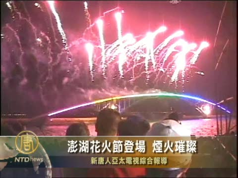 澎湖花火節登場 煙火璀璨