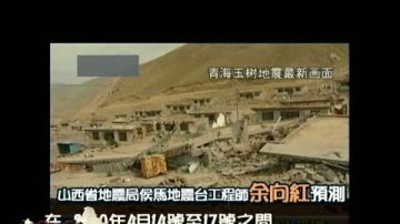 【中国禁闻】专家预报青海地震 中共不发预警