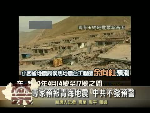 【中國禁聞】專家預報青海地震 中共不發預警