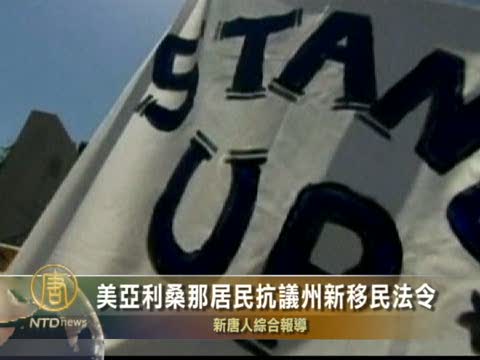 美國亞利桑那居民抗議州新移民法令