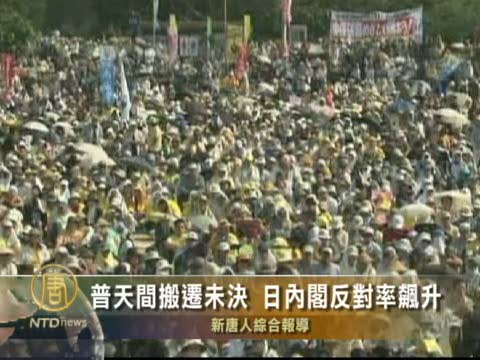 普天間搬遷未決 日內閣反對率飆升