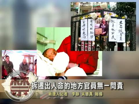【中國禁聞】拆遷出人命的地方官員無一問責
