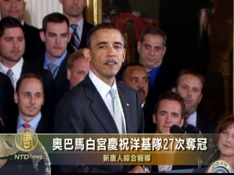 奧巴馬白宮慶祝洋基隊27次奪冠