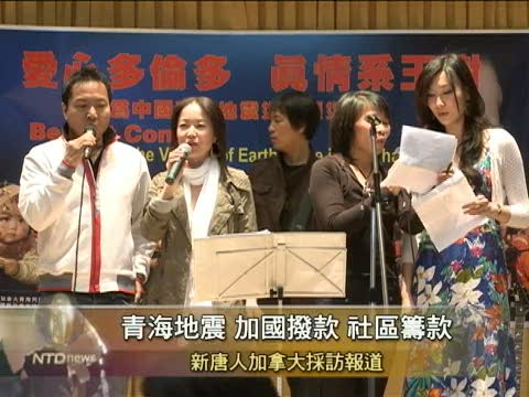 青海地震 加國撥款 社區籌款