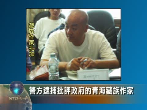 警方逮捕批評政府的青海藏族作家