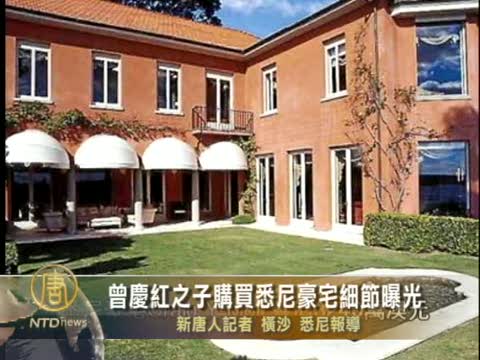 曾慶紅之子購買悉尼豪宅細節曝光