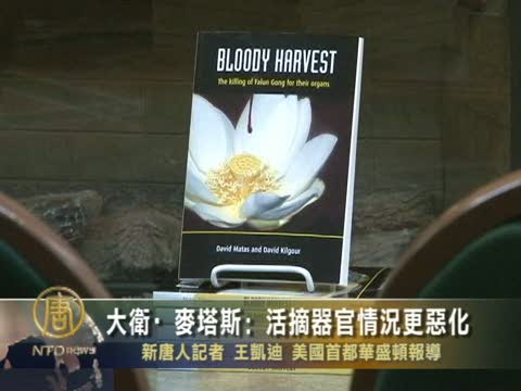 大衛•麥塔斯：活摘器官情況更惡化