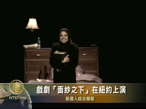 戲劇《面紗之下》在紐約上演