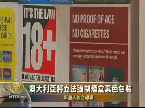 澳大利亞將立法強制煙盒素色包裝