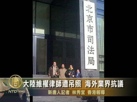 大陸維權律師遭吊照 海外業界抗議