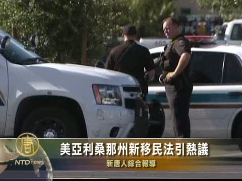 美亞利桑那州新移民法引熱議