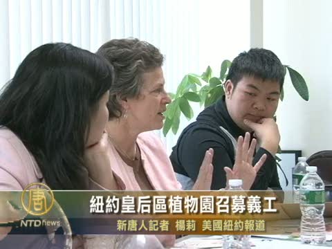 皇后區植物園 召募義工