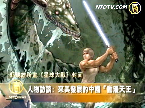 訪談：來美發展的中國“動漫天王”