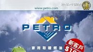 Petro燃油公司（廣告）