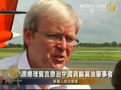澳總理誓言懲治中國貨輪漏油肇事者