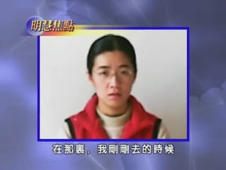 【明慧焦點】焦點訪談背後的殘忍和欺騙