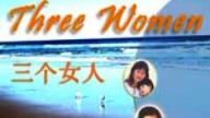 三个女人的故事