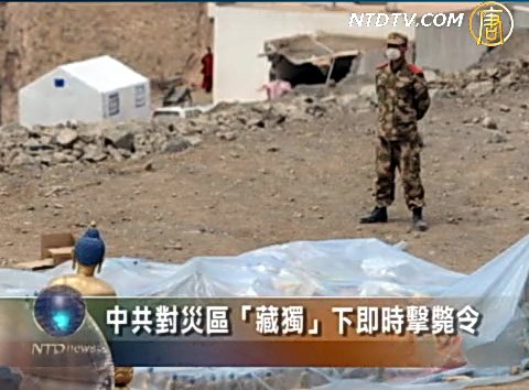 中共對災區“藏獨”下即時擊斃令