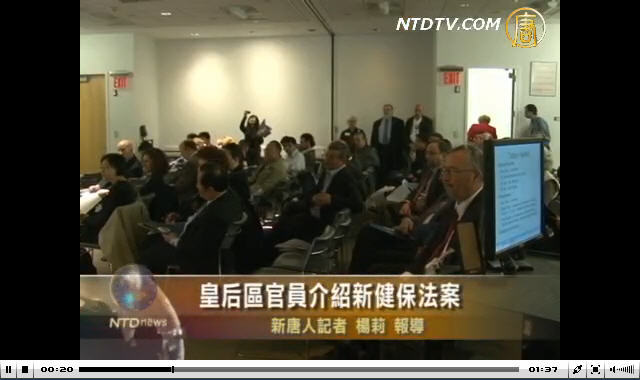 皇后區官員介紹新健保法案