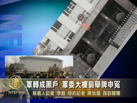 軍轉成黑戶 軍委大樓前舉牌申冤