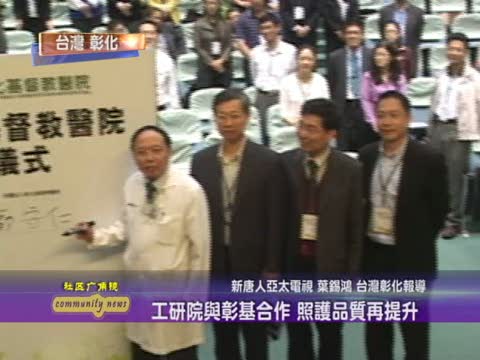 工研院與彰基合作 照護品質再提升
