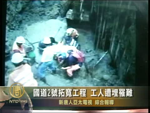 國道2號拓寬工程 工人遭埋罹難