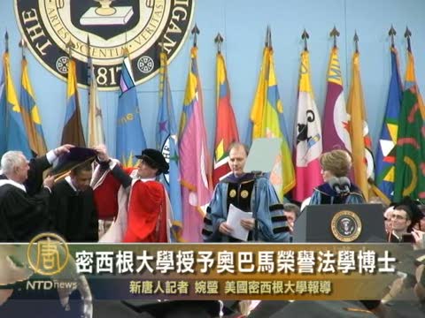 密西根大學授予奧巴馬榮譽法學博士