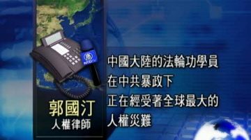 郭国汀：中共借世博会制造人权灾难