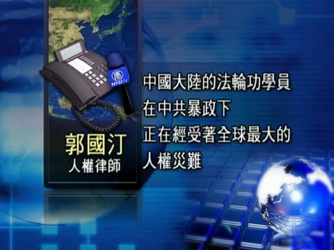 郭國汀：中共借世博會製造人權災難