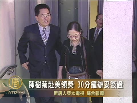 陳樹菊赴美領獎 30分鐘辦妥簽證