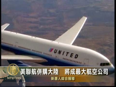 美聯航併購大陸  將成最大航空公司