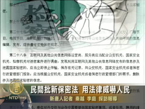 民間批新保密法 用法律威嚇人民