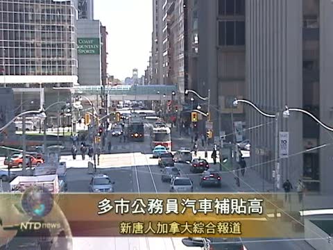 多倫多市公務員汽車補貼高