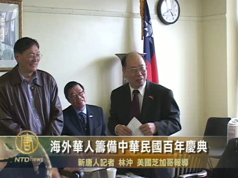 海外華人籌備中華民國百年慶典