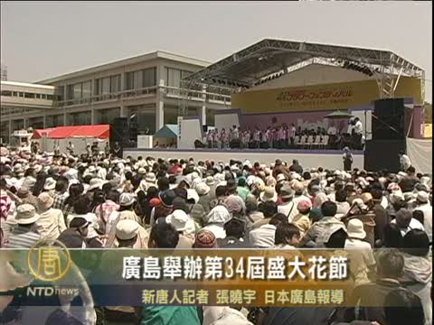 廣島舉辦第34屆盛大花節