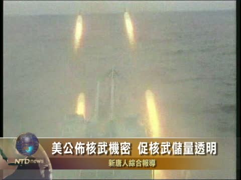 美公布核武機密 促核武儲量透明