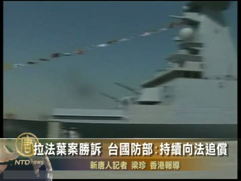 拉法葉案勝訴 臺國防部：持續向法追償