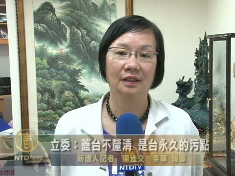 立委：蓋臺不釐清 是臺永久的污點
