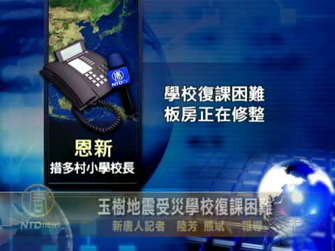 玉樹地震受災學校復課困難