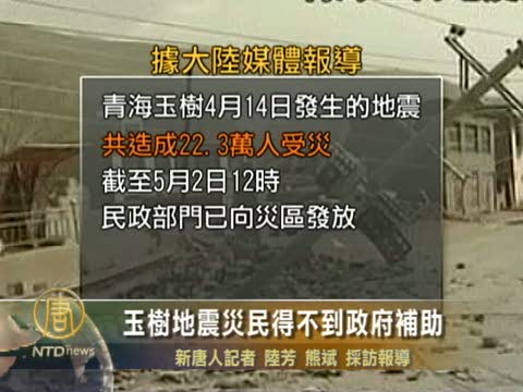 玉樹地震災民得不到政府補助