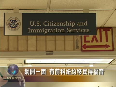 網開一面 有前科紐約移民得福音