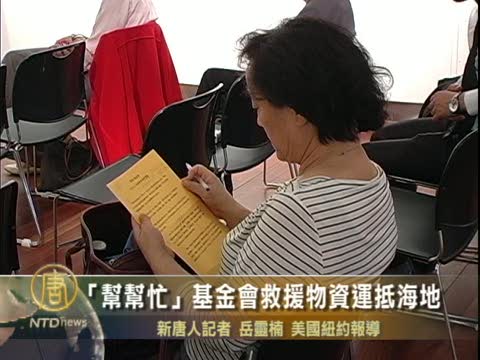 「幫幫忙」基金會救援物資運抵海地